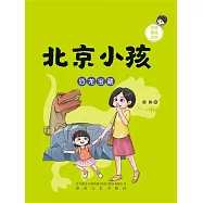 北京小孩：恐龍寶藏 (電子書)