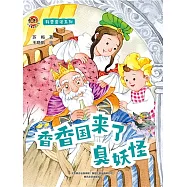 小布老虎圖畫書科普童話系列：香香國來了臭妖怪 (電子書)