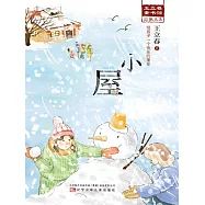 小屋(王立春童書館) (電子書)