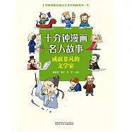 十分鐘漫畫名人故事：成就非凡的文學家 (電子書)
