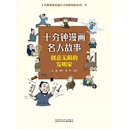 十分鐘漫畫名人故事：創意無限的發明家 (電子書)