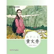 時代楷模繪本系列：扶貧之花——黃文秀 (電子書)