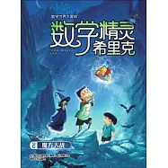 數學精靈希裡克2·魔方大戰 (電子書)