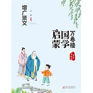 萬卷樓國學啟蒙：增廣賢文 (電子書)