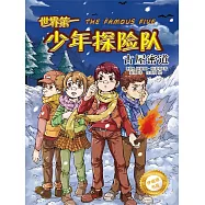 伊妮德書屋：世界第一少年探險隊.古屋密道 (電子書)