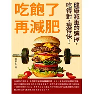 吃飽了再減肥：健康減重的選擇，吃得對，瘦得快! (電子書)