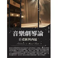 音樂劇導論：百老匯與西區 (電子書)