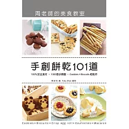 手創餅乾101道周老師的美食教室：100%安全食材，1000張步驟圖，Cookies + Biscuits輕鬆作 (電子書)
