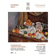 現代藝術的拓路人：塞尚 (電子書)