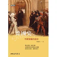 德國史──中歐強權的起伏 (電子書)