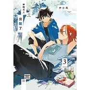 神明大人出錯了 (3) (電子書)