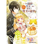 我被開除聖女一職後，莫名幼女化成為了魔王的寵物 (2) (電子書)