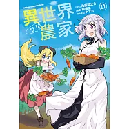 異世界悠閒農家 (11) (電子書)