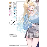 位於戀愛光譜極端的我們 (7) (電子書)