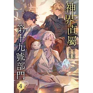 神界直屬第十九號部門 (4) (電子書)