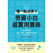勞資小白超實用寶典：懂一點法律3，32道勞資難題，招募、資遣、性騷防治全應用 (電子書)
