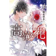 高嶺&花(13) (電子書)