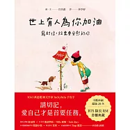 世上有人為你加油：寫封信，給需要安慰的你 (電子書)