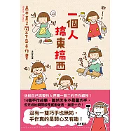 一個人搞東搞西：高木直子閒不下來手作書 (電子書)