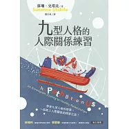 九型人格的人際關係練習 (電子書)