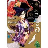 魔女三百才開始(05) (電子書)