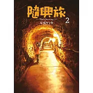 隨興旅-That’s Journey-(02) (電子書)