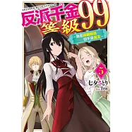 反派千金等級99~我是隱藏頭目但不是魔王~(05) (電子書)
