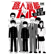 路人超能100 官方設定集(全) (電子書)