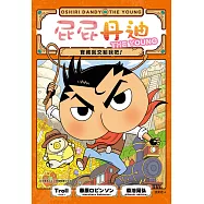 屁屁丹迪01：寶藏就交給我吧! (電子書)