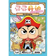 屁屁丹迪02：尋找海盜祕寶! (電子書)