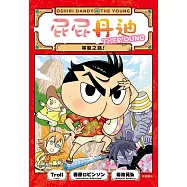 屁屁丹迪04：尋龍之路! (電子書)