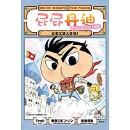 屁屁丹迪05：白雲王國大冒險! (電子書)