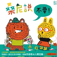 桑尼說不要 (電子書)