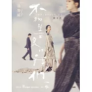 不夠善良的我們 劇本書 (電子書)