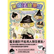 黑魔法糖果店4：魔女小菊的祕密餅乾 (電子書)