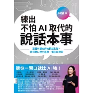 練出不怕AI取代的說話本事：跟著林慧老師的說話私塾，教你開口說出溫度、信任與效率 (電子書)