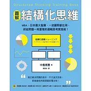 【圖解】結構化思維：MBA、日本最大智庫、一流顧問都在用，終結問題一再重複的邏輯思考實踐術! (電子書)