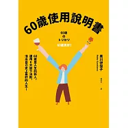60歲使用說明書：60歲是人生的新人，運用6大放下法則，活出自己史上最好的人生! (電子書)