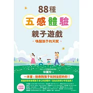 88種五感體驗親子遊戲：喚醒孩子的天賦(隨書附：遊戲實作筆記手冊) (電子書)