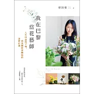 我在巴黎當花藝師：人生中途拐了彎，到法國從零開始的逐夢計畫 (電子書)