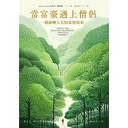 當富豪遇上僧侶：一個逆轉人生的真實故事 (電子書)