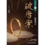 破唐案.裴氏手札卷四：續離魂記 (電子書)