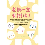 老師一定有辦法&mdash;從心出發，老師和父母共同攜手支持幼兒全人發展，培養幼兒自我照顧、情緒調節、人際溝通、自主學習及美感創意五大成長力 (電子書)