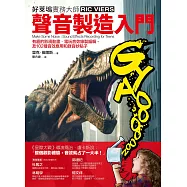 聲音製造入門：有趣的影視動畫‧電玩音效錄製編輯、及102種音效應用和錄音妙點子 (電子書)