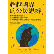 超越國界的公民思辨：如何與異溫層交流?沒捐錢給難民是錯的嗎?當代倫理學大師談全球化時代的道德難題 (電子書)