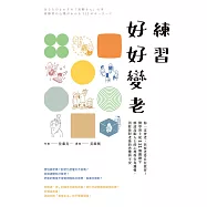 練習好好變老──你一定會老，但要老得自在從容!醫學博士從112個關鍵字解讀高齡人士的心理與行為邏輯，消除你對老後的恐懼與不安 (電子書)