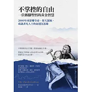 不掌控的自由.一位跛腳聖哲的黃金智慧 (電子書)