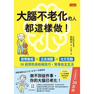 大腦不老化的人都這樣做!：習慣養成x正念減壓x社交互動，58個預防高齡腦技巧，實踐自主生活 (電子書)