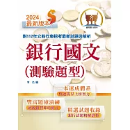 2024年銀行招考「天生銀家」【銀行國文(測驗題型)】(重點內容整理‧大量收錄102~112試題)(12版) (電子書)