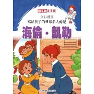 全彩漫畫寫給孩子的世界名人傳記：海倫凱勒 (電子書)